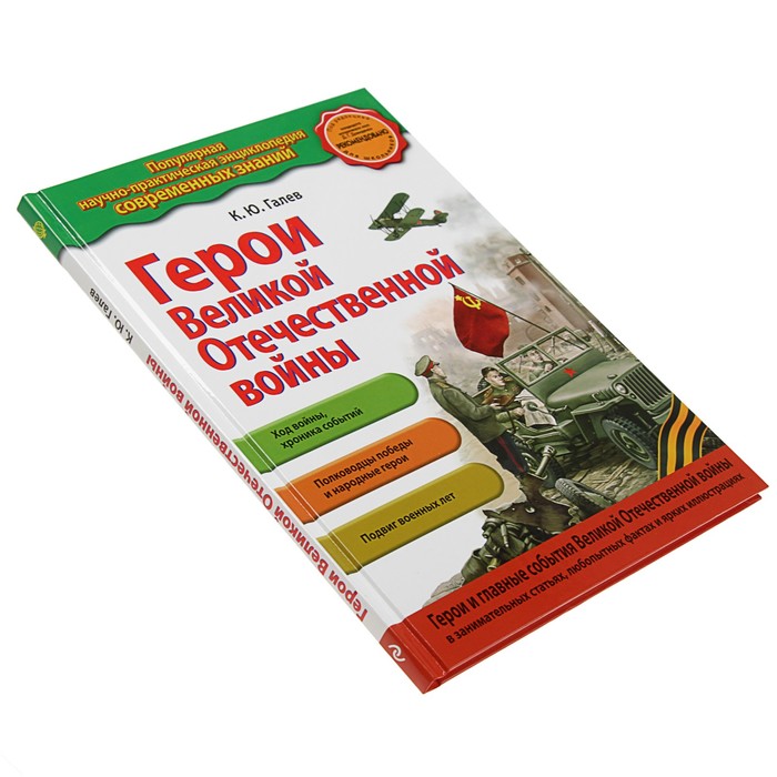 Герои Великой отечественной войны (с ил.). Автор: Галев К.Ю.