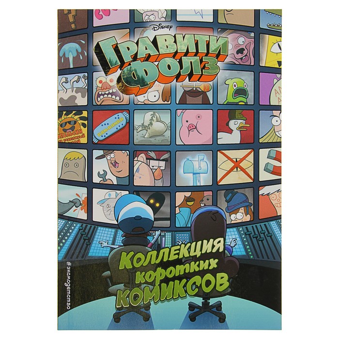 Гравити Фолз. Коллекция коротких комиксов