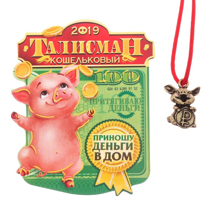 Кошельковый талисман "Приношу деньги в дом" Символ года 2019