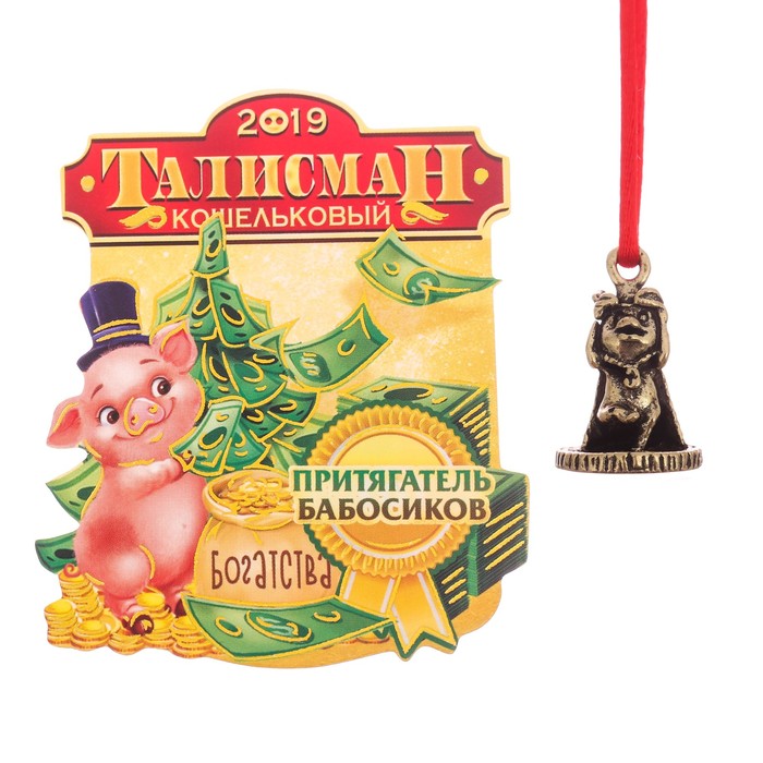 Кошельковый талисман "Притягатель бабосиков" Символ года 2019