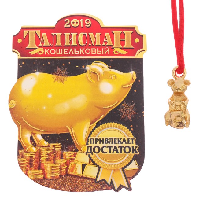 Кошельковый талисман "Привлекает достаток" Символ года 2019
