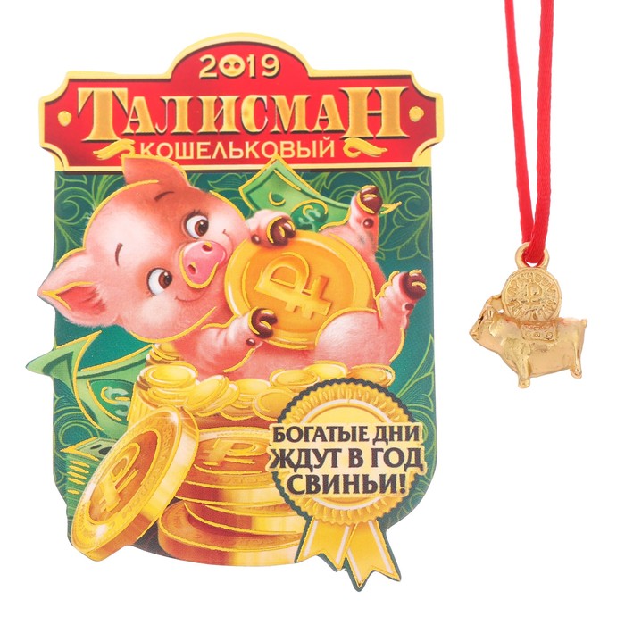 Кошельковый талисман "Богатые дни ждут в год свиньи!" Символ года 2019