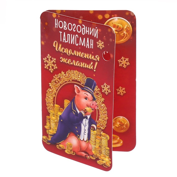 Новогодний талисман "Исполнения желаний!"
