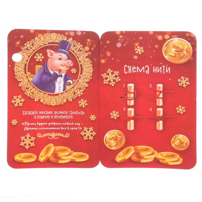 Новогодний талисман "Исполнения желаний!"