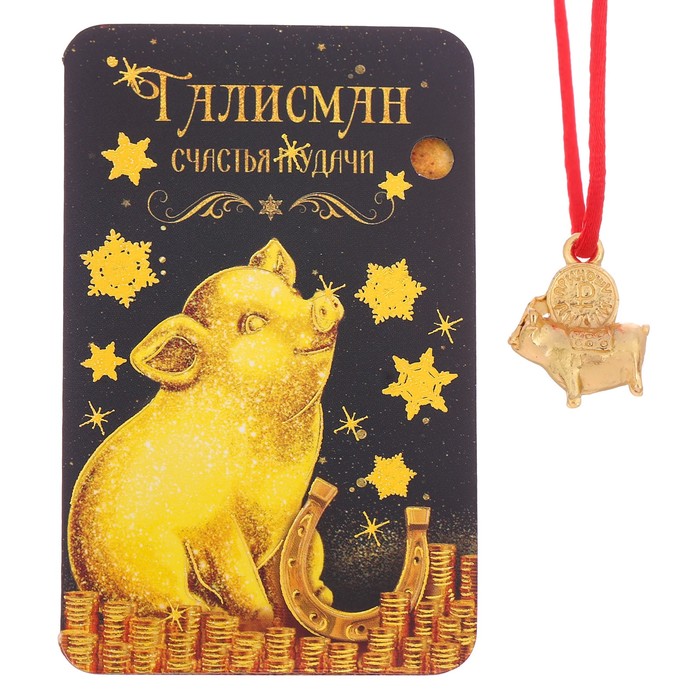 Талисман "Счастья и удачи"