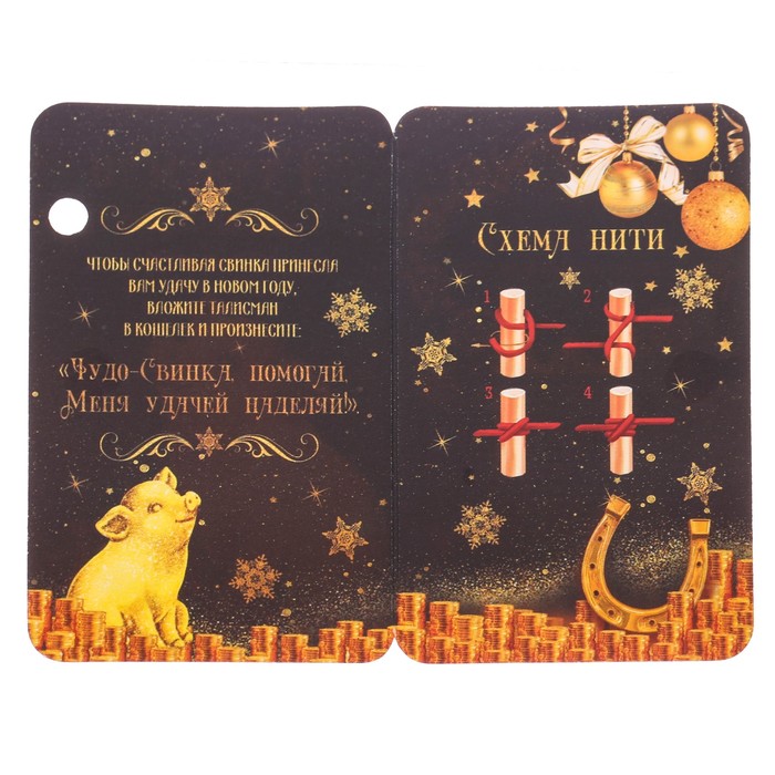 Талисман "Счастья и удачи"