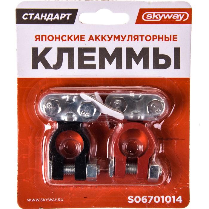 Клеммы алюминиевые Skyway СТАНДАРТ, япония/европа, S06701014 skyway s06701014 2 шт блистер