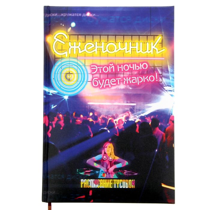 Ежедневник &quot;Еженочник&quot;, твёрдая обложка, А5, 80 листов