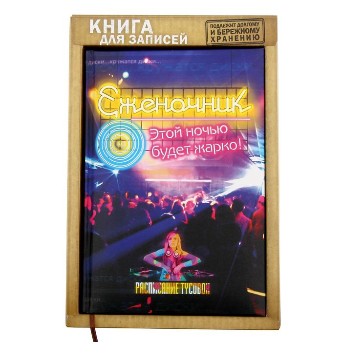 Ежедневник "Еженочник", твёрдая обложка, А5, 80 листов