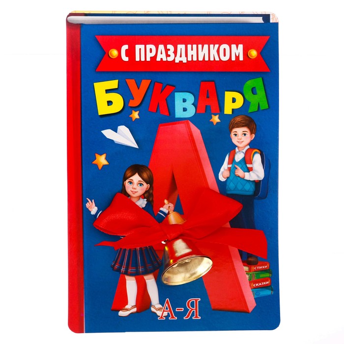Колокольчик с красным бантиком на открытке "С праздником букваря!"