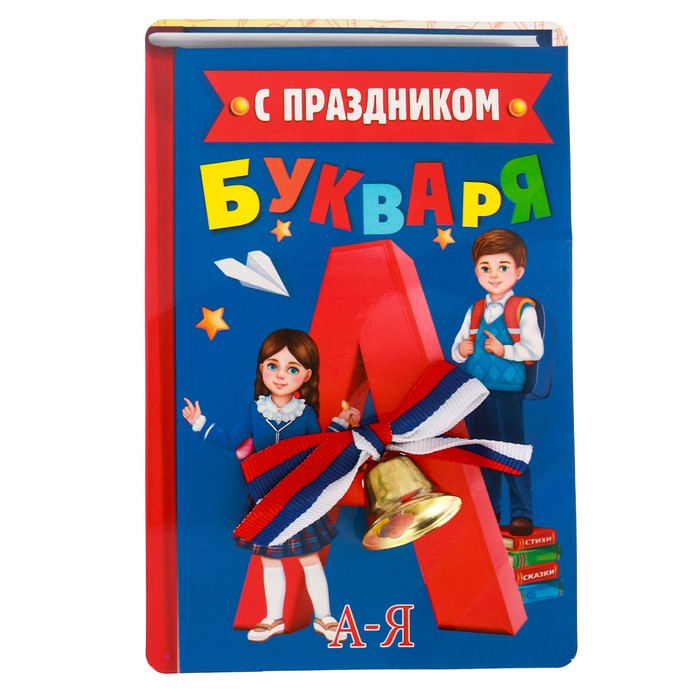 Колокольчик с бантиком на открытке "С праздником букваря!"
