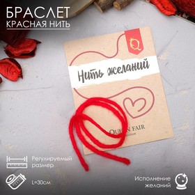 Браслет-оберег "Нить желаний", цвет красный, 30см