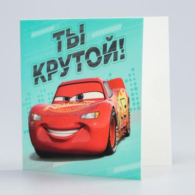Открытка "Ты крутой!", 6х6 см, Тачки