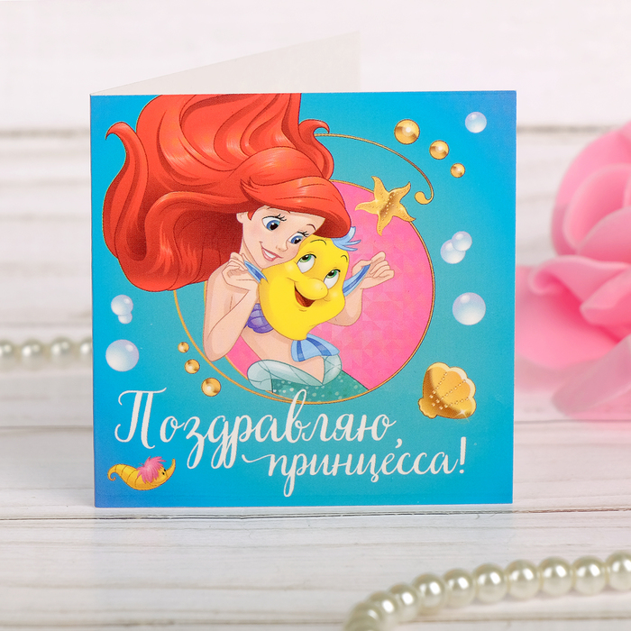 Открытка "Поздравляю, принцесса!", 6х6 см, Принцессы: Русалочка
