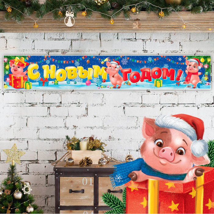 Гирлянда-плакат новогодняя "С Новым годом!"