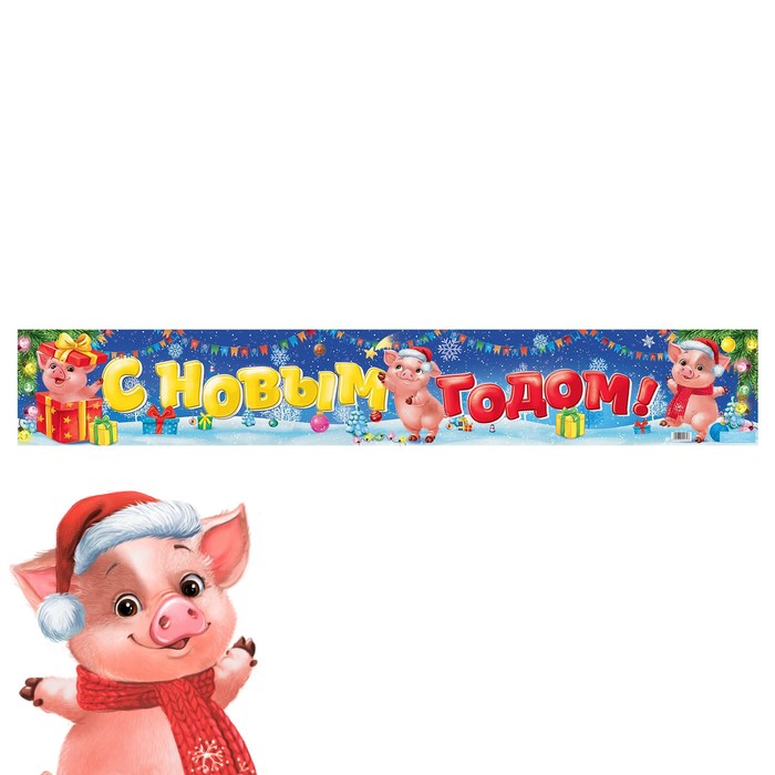 Гирлянда-плакат новогодняя "С Новым годом!"