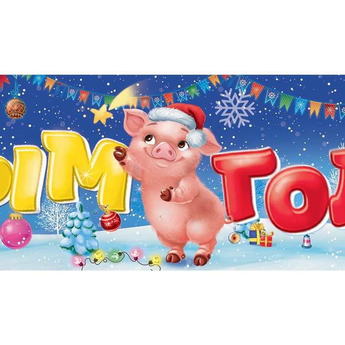 Гирлянда-плакат новогодняя "С Новым годом!"