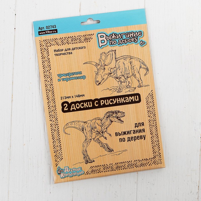 Доски для выжигания, 2 шт., "Трицератопс и Тираннозавр", серия "Динозавры" (блистер)