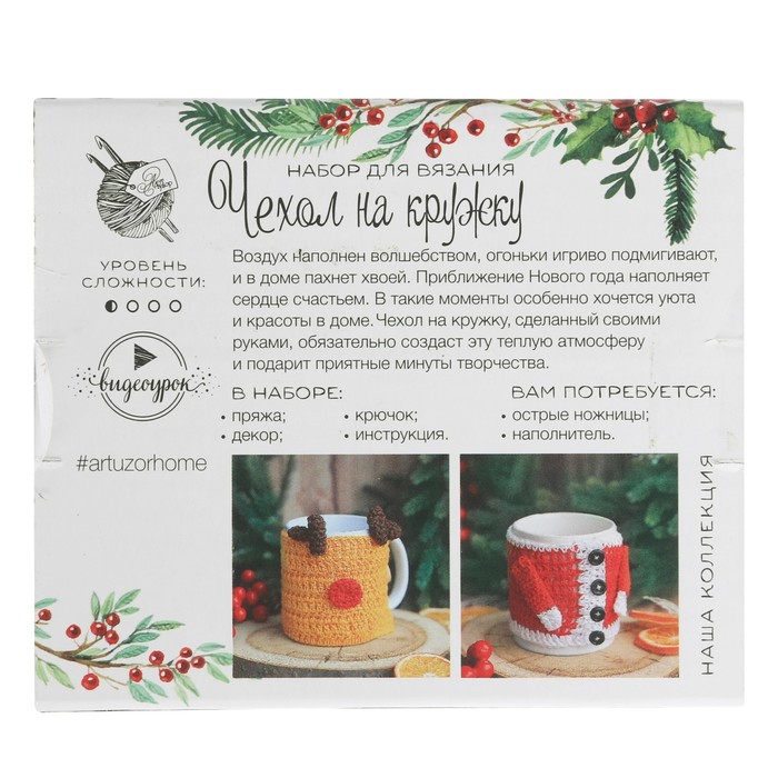 Чехол для кружки «Новогоднее настроение», набор для вязания, 12 × 10 × 4 см