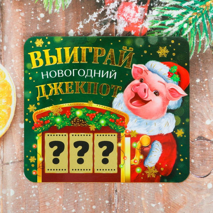 Магнит деревянный со скретч-слоем "Новогодний джекпот"