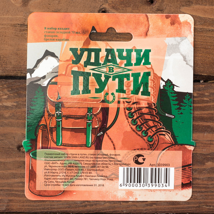 Набор "Удачи в пути", стакан складной, фонарик