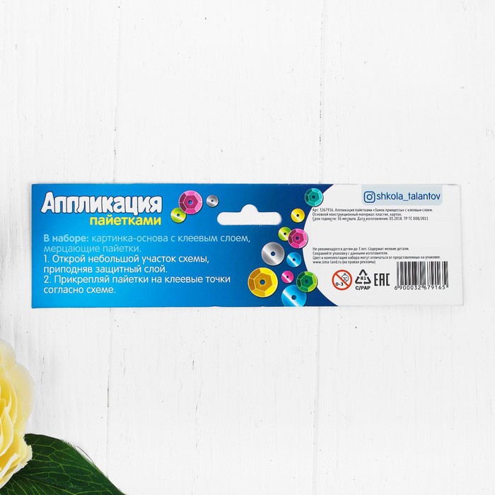 Аппликация пайетками "Замок принцессы" 21*29,7 с клеевым слоем + 6 цветов пайеток