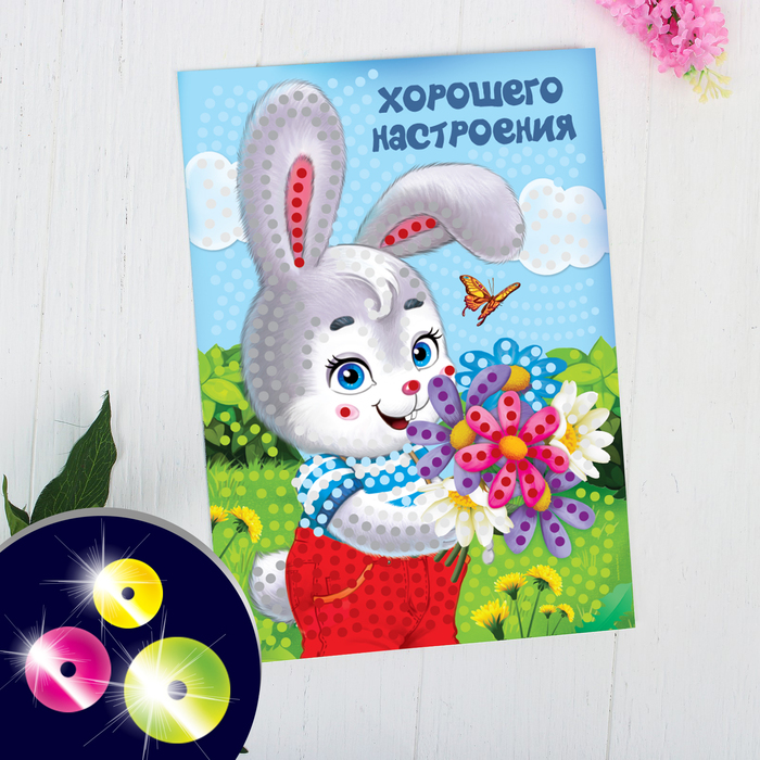 Аппликация пайетками "Хорошего настроения" 21*29,7 с клеевым слоем + 6 цветов пайеток