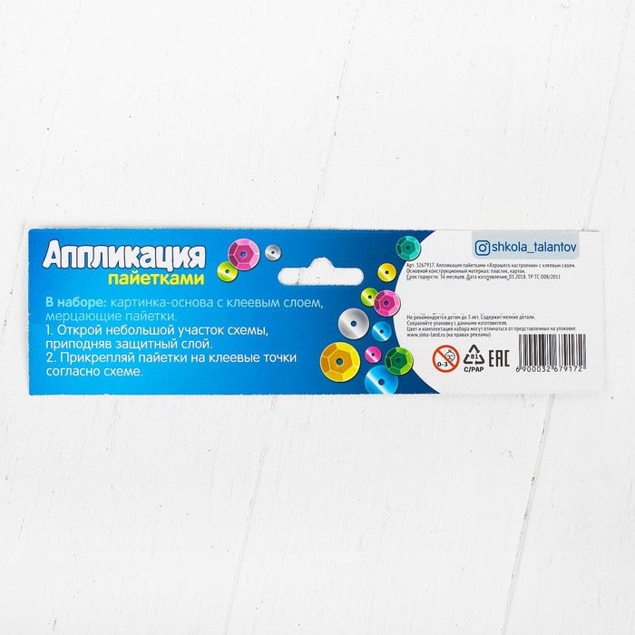 Аппликация пайетками "Хорошего настроения" 21*29,7 с клеевым слоем + 6 цветов пайеток