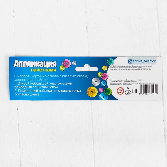 Аппликация пайетками "Самая красивая" 21*29,7 с клеевым слоем + 6 цветов пайеток