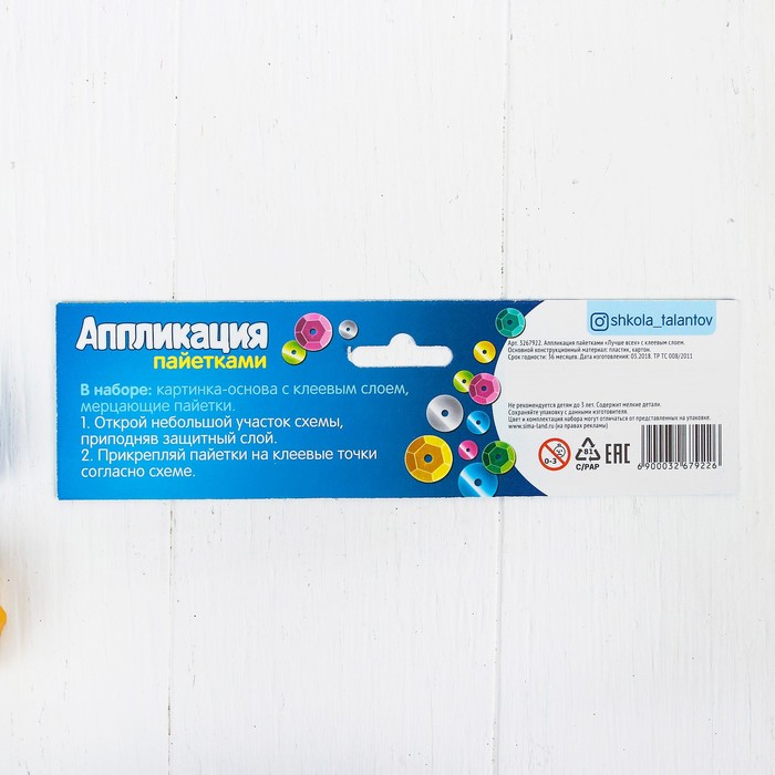 Аппликация пайетками "Лучше всех!" 21*29,7 с клеевым слоем + 6 цветов пайеток