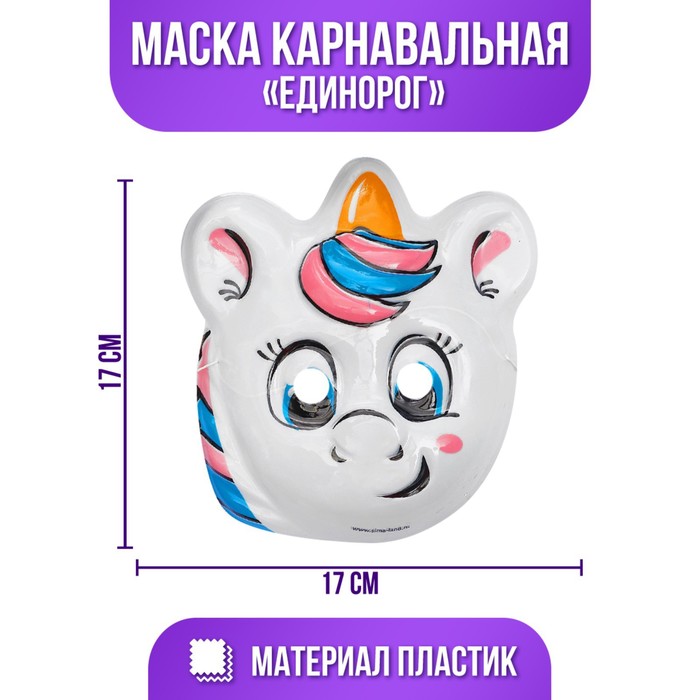 

Маска «Единорог», пластиковая, на резинке