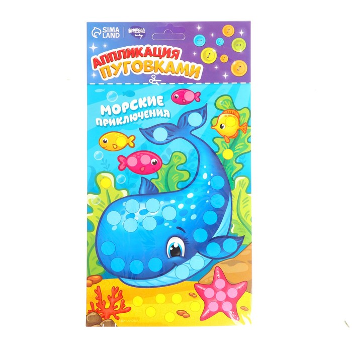 Аппликация пуговками "Морские приключения" + клейкая лента