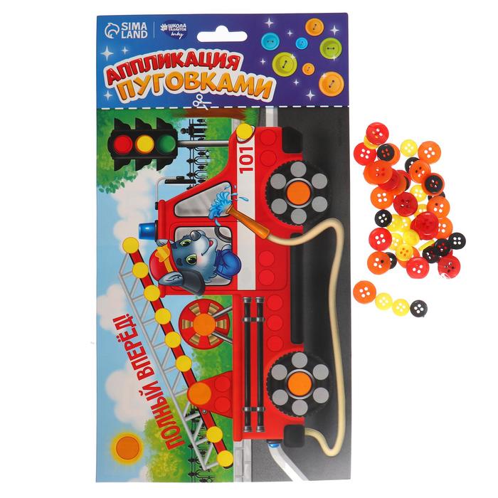 Аппликация пуговками "Вперёд!" + клейкая лента