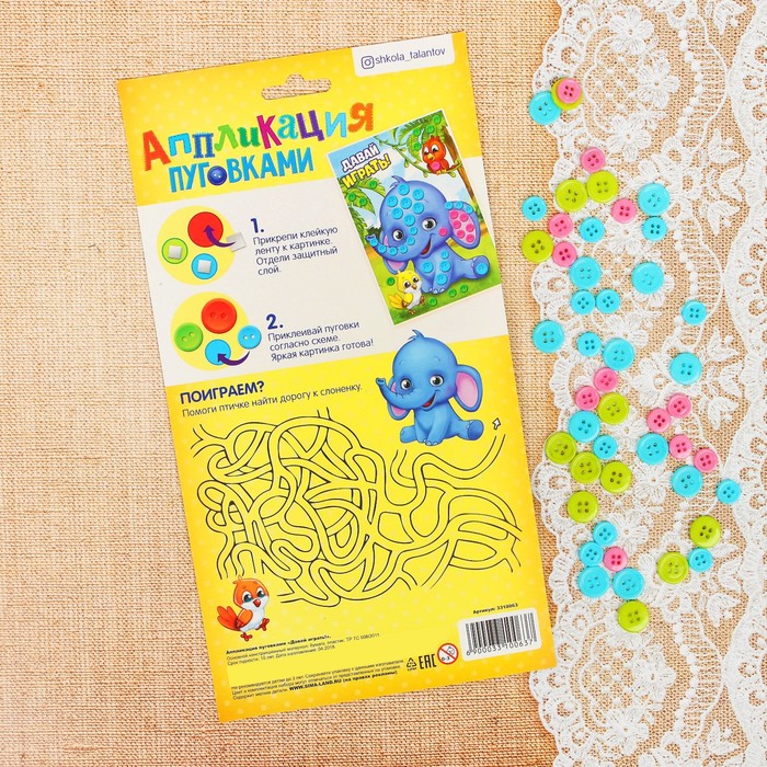 Аппликация пуговками "Давай играть!" + клейкая лента