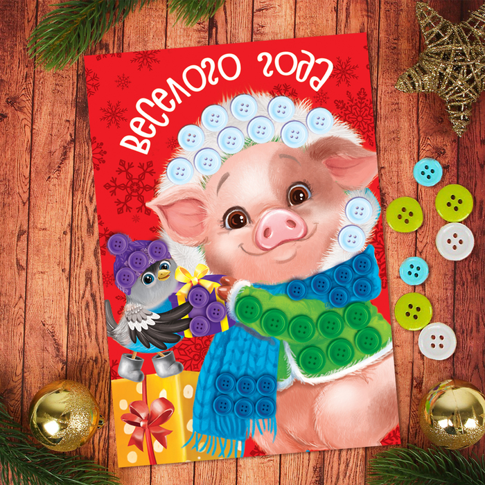 Аппликация пуговками "Веселого Нового года" Поросенок+ клейкая лента
