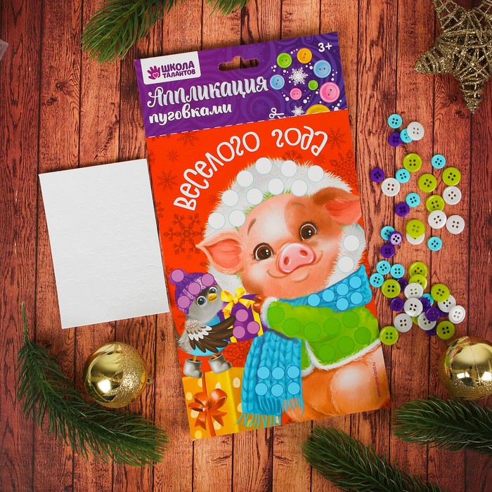 Аппликация пуговками "Веселого Нового года" Поросенок+ клейкая лента