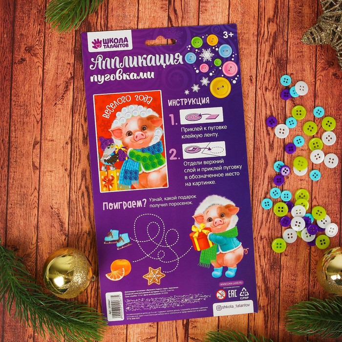 Аппликация пуговками "Веселого Нового года" Поросенок+ клейкая лента