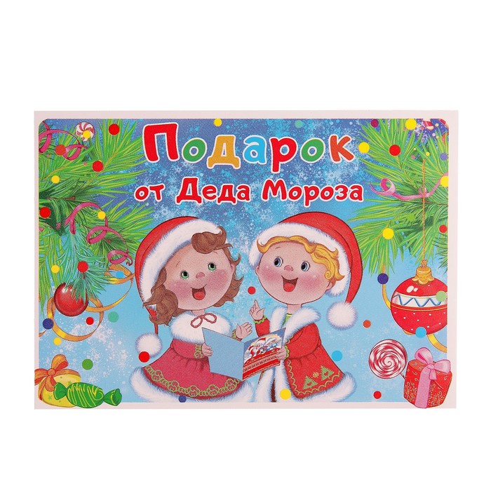 Наклейка на подарок "от Деда Мороза" дети