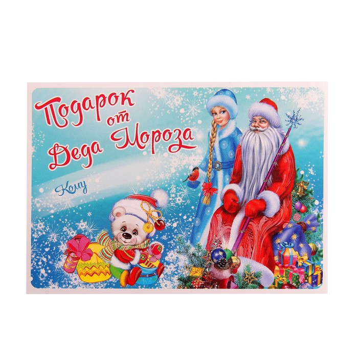 Наклейка на подарок "от Деда Мороза" со Снегурочкой