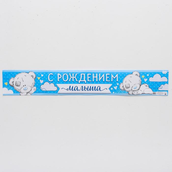 Гирлянда-плакат Me To You "С рождением малыша", 91 х 14 см