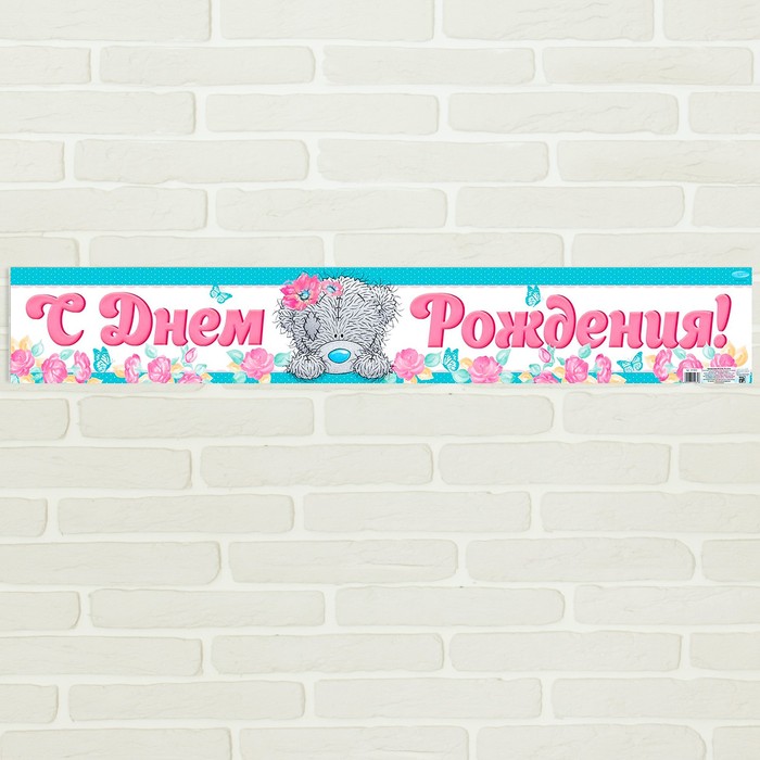 Гирлянда-плакат Me To You "С днем рождения!", 91 х 14 см