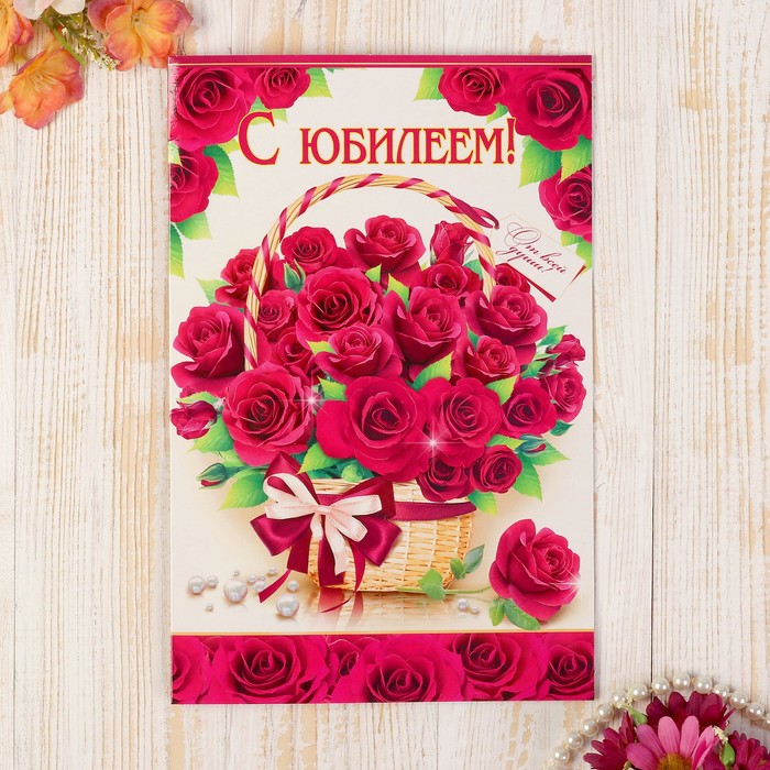 Открытка "С Юбилеем!", корзина роз, А4