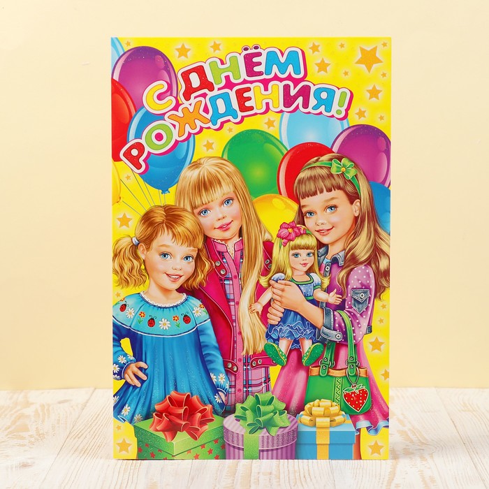 Открытка объемная "С Днем Рождения!", детская, девочки, А4