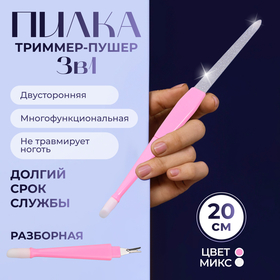 Пилка-триммер-пушер для ногтей, разборная, 20 см, цвет МИКС