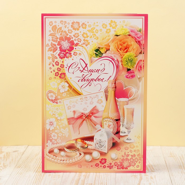 Открытка "С Днем Свадьбы!", цветы, шампанское, А4