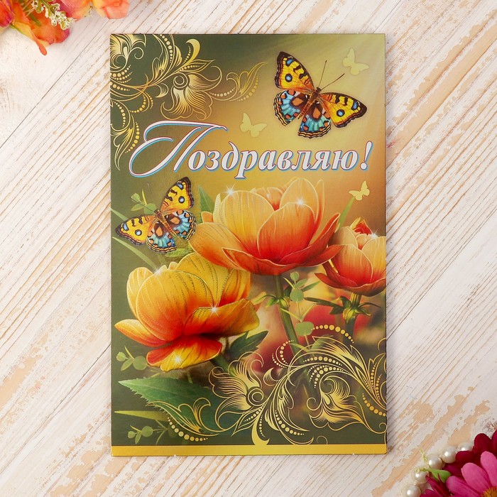 Открытка "Поздравляю!", желтые цветы