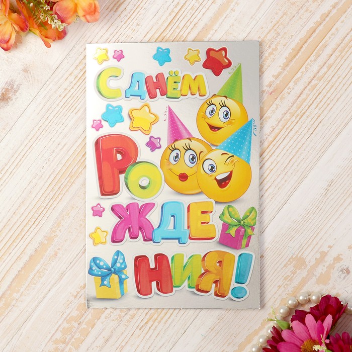 Открытка "С Днем Рождения!", смаилы