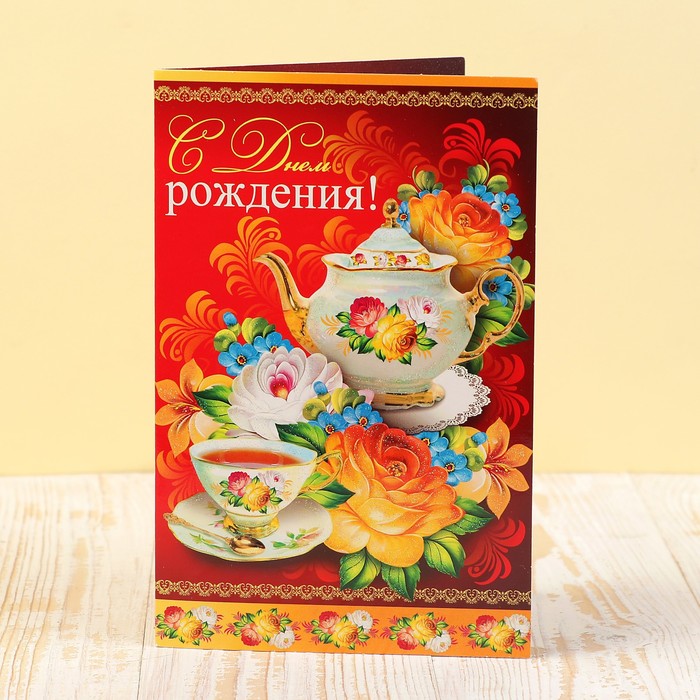 Открытка сложнотехническая "С Днем Рождения!", чаиный сервиз