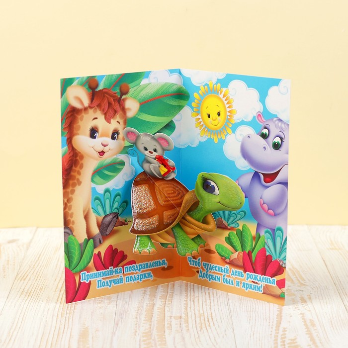 Открытка сложнотехническая "С Днем Рождения!", детская, звери