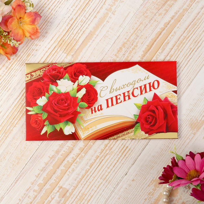 Конверт для денег "С выходом на пенсию!" красные цветы, книга